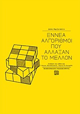 Εννέα αλγόριθμοι που άλλαξαν το μέλλον