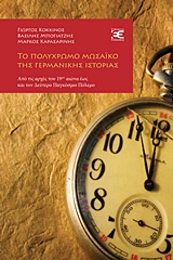 Το πολύχρωμο μωσαϊκό της γερμανικής ιστορίας