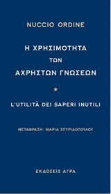 Η χρησιμότητα των άχρηστων γνώσεων