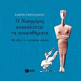 Ο Νικηφόρος ανακαλύπτει τα συναισθήματα