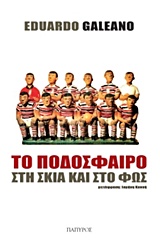 Το ποδόσφαιρο στη σκιά και στο φως