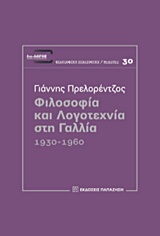 Φιλοσοφία και λογοτεχνία στη Γαλλία