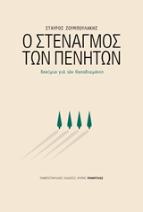 Ο στεναγμός των πενήτων