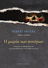 Η μωρία των ανοήτων