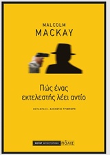 Πώς ένας εκτελεστής λέει αντίο