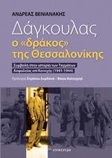 Δάγκουλας, ο "δράκος" της Θεσσαλονίκης