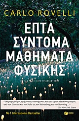 Επτά σύντομα μαθήματα φυσικής