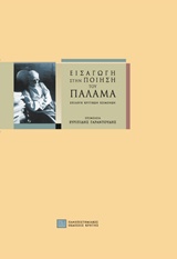 Εισαγωγή στην ποίηση του Παλαμά