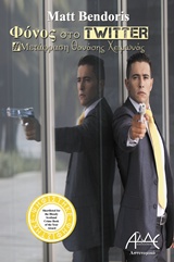 Φόνος στο twitter