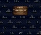 Πειρατικά και κουρσάρικα σκαριά των θαλασσών μας, 18ος - 19ος αιώνας