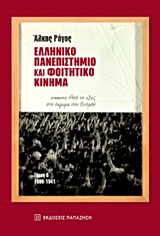 Ελληνικό πανεπιστήμιο και φοιτητικό κίνημα