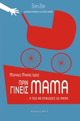 Μερικές μικρές ιδέες πριν γίνεις μαμά