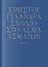 Σχόλιο στο Άσμα Ασμάτων