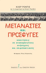 Μετανάστες και πρόσφυγες