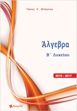 Άλγεβρα Β΄ λυκείου