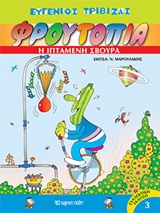 Φρουτοπία: Η ιπτάμενη σβούρα