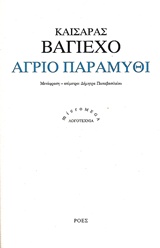Άγριο παραμύθι