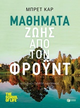 Μαθήματα ζωής από τον Φρόυντ