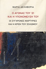 Ο αγώνας του '21 και η υπονόμευσή του