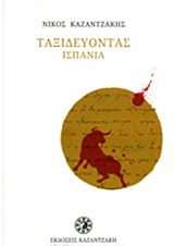 Ταξιδεύοντας: Ισπανία