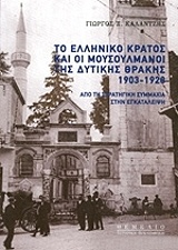 Το ελληνικό κράτος και οι μουσουλμάνοι της Δυτικής Θράκης 1903-1928