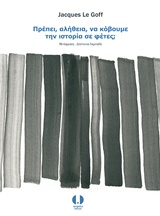 Πρέπει, αλήθεια, να κόβουμε την ιστορία σε φέτες;