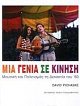 Μια γενιά σε κίνηση