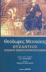 Βυζάντιος Έπαινος Κωνσταντινουπόλεως