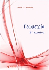 Γεωμετρία Β΄λυκείου