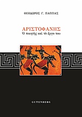 Αριστοφάνης, Ο ποιητής και το έργο του