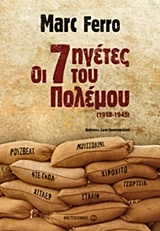 Οι 7 ηγέτες του πολέμου