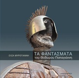 Τα φαντάσματα του Θόδωρου Παπαγιάννη