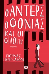 Ο Άντερς ο φονιάς και οι φίλοι του
