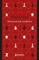 Σκακιστική νουβέλα