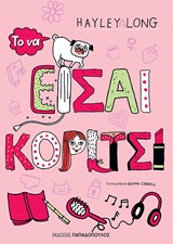 Το να είσαι κορίτσι