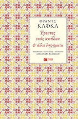 Έρευνες ενός σκύλου