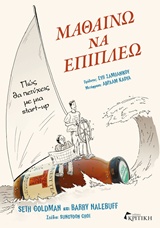 Μαθαίνω να επιπλέω