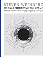 Πώς να εξηγήσουμε τον κόσμο