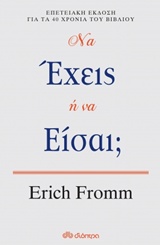 Να έχεις ή να είσαι;