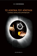 Το αίνιγμα του Αϊνστάιν