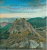 Χρόνης Μπότσογλου, Απέναντι του βουνού