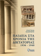 Παιδεία στα χρόνια της δικτατορίας 1936-1940
