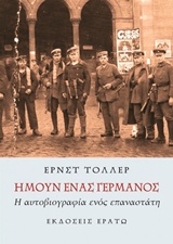 Ήμουν ένας Γερμανός