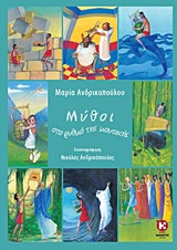 Μύθοι στο ρυθμό της μουσικής