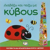 Διαβάζω και παίζω με κύβους