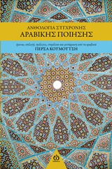Ανθολογία σύγχρονης αραβικής ποίησης