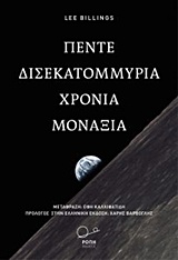 Πέντε δισεκατομμύρια χρόνια μοναξιάς