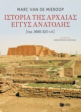 Ιστορία της αρχαίας Εγγύς Ανατολής