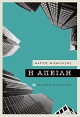 Η απειλή