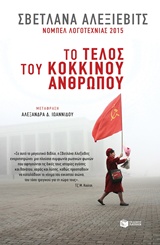 Το τέλος του κόκκινου ανθρώπου